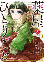 薬屋のひとりごと. 9 / Kusuriya Nohitorigoto .  9