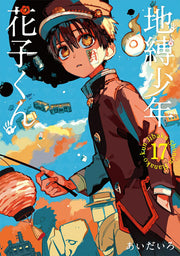 Jibaku Shōnen Hanako-kun เล่ม 17 (ฉบับภาษาญี่ปุ่น) | 地縛少年花子くん 17