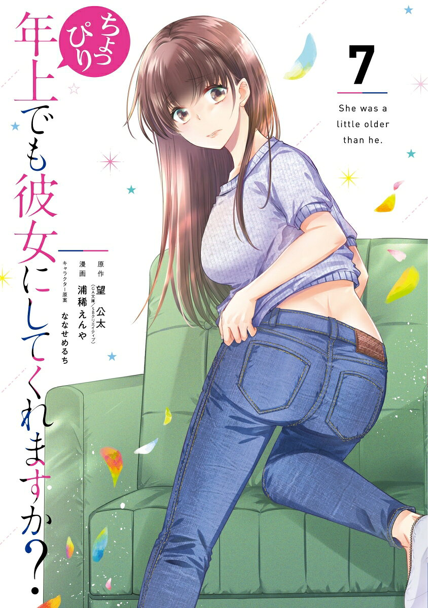 ちょっぴり年上でも彼女にしてくれますか? 7