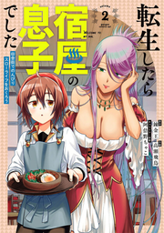 Tenshou Shitara Yadoya No Musuko Deshita Tome 2 (édition japonaise) | 転生したら宿屋の息子でした 2