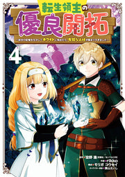Tenshou Ryoushu No Yuuryou Kaitaku เล่ม 4 (ฉบับภาษาญี่ปุ่น) | 転生領主の優良開拓 4