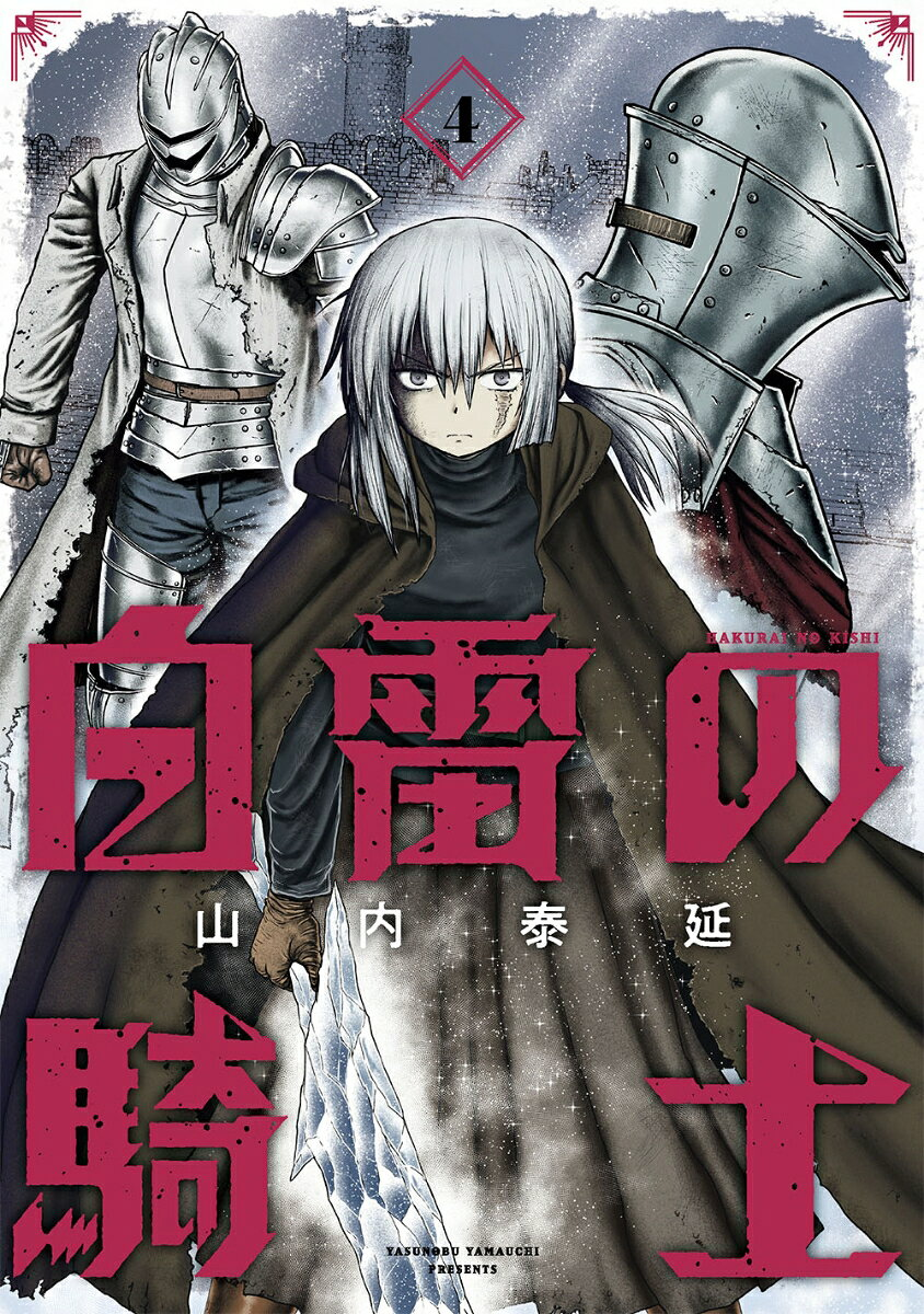 白雷の騎士 4