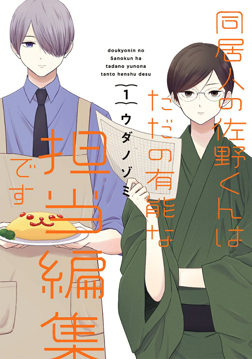 Doukyonin No Sano Kunhatadano Yuunou Na Tantou Henshuu Desu Band 1 (japanische Ausgabe) | 同居人の佐野くんはただの有能な担当編集です 1