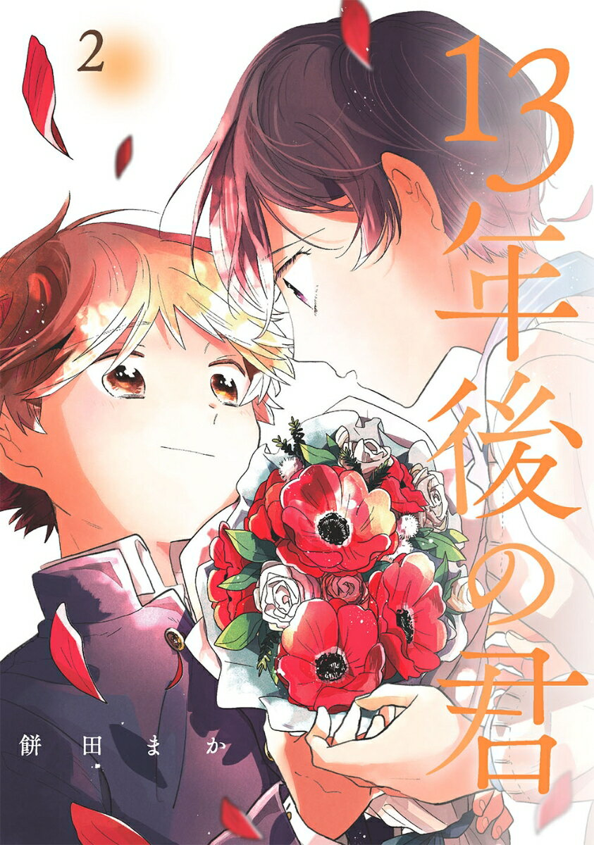 13年後の君 2