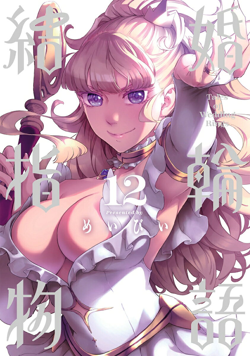 The Tale of the Wedding Rings Band 12 (japanische Ausgabe) | 結婚指輪物語 12