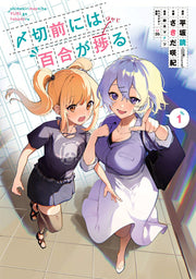 〆切前には百合が捗る 1 / (sime) Setsuzen Niha Yuri Ga Hakadoru  1