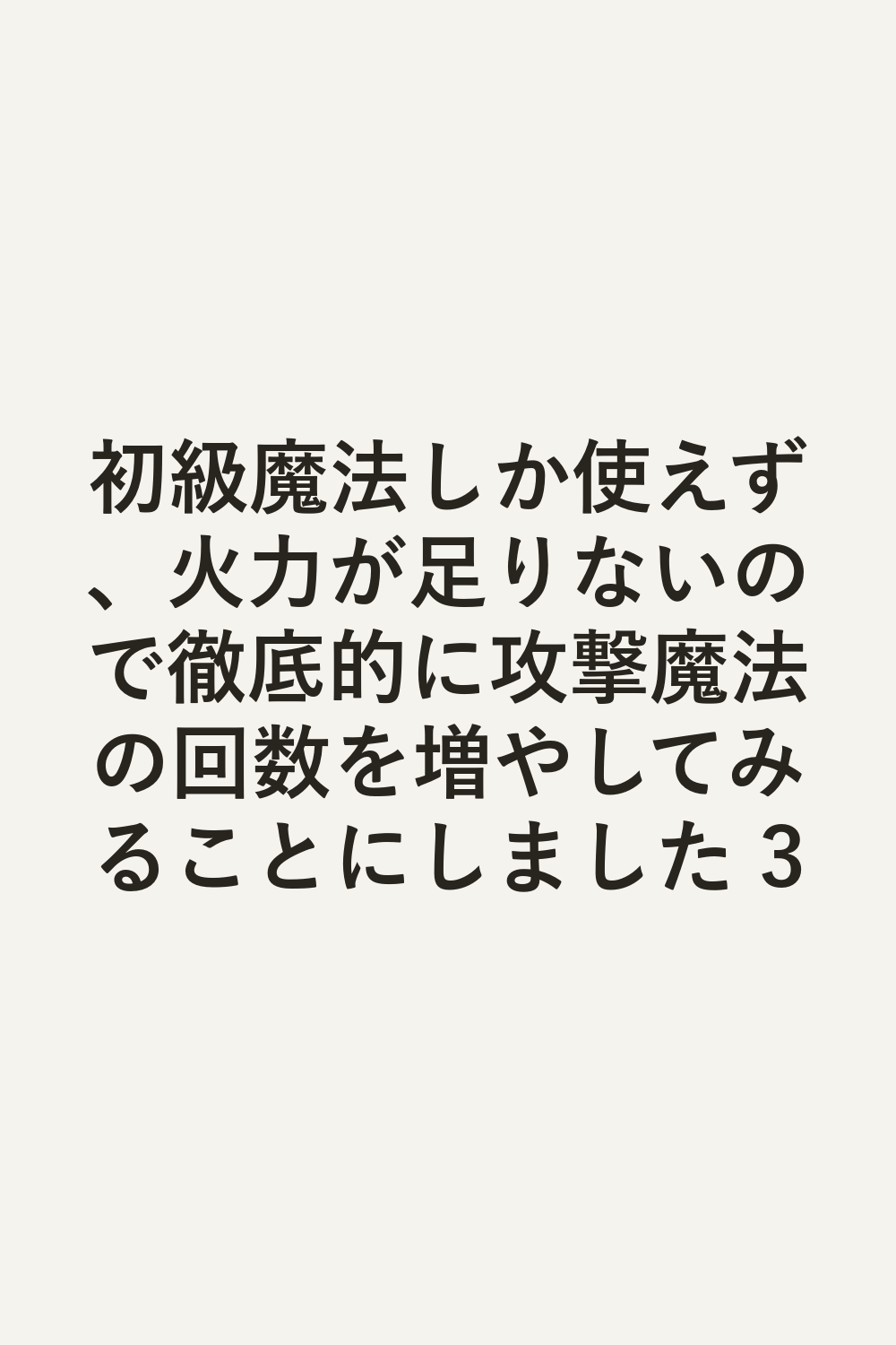 初級魔法しか使えず、火力が足りないので徹底的に攻撃魔法の回数を増やしてみることにしました 3