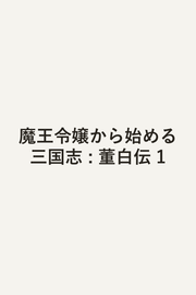 Maou Reijou Kara Hajime Ru Sangokushi Tome 1 (édition japonaise) | 魔王令嬢から始める三国志 1