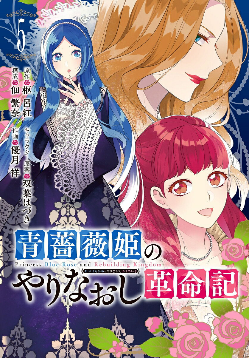 青薔薇姫のやりなおし革命記 5
