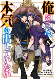 俺はまだ、本気を出していない 8 / Ore Hamada , Honki Wo Dashi Teinai  8