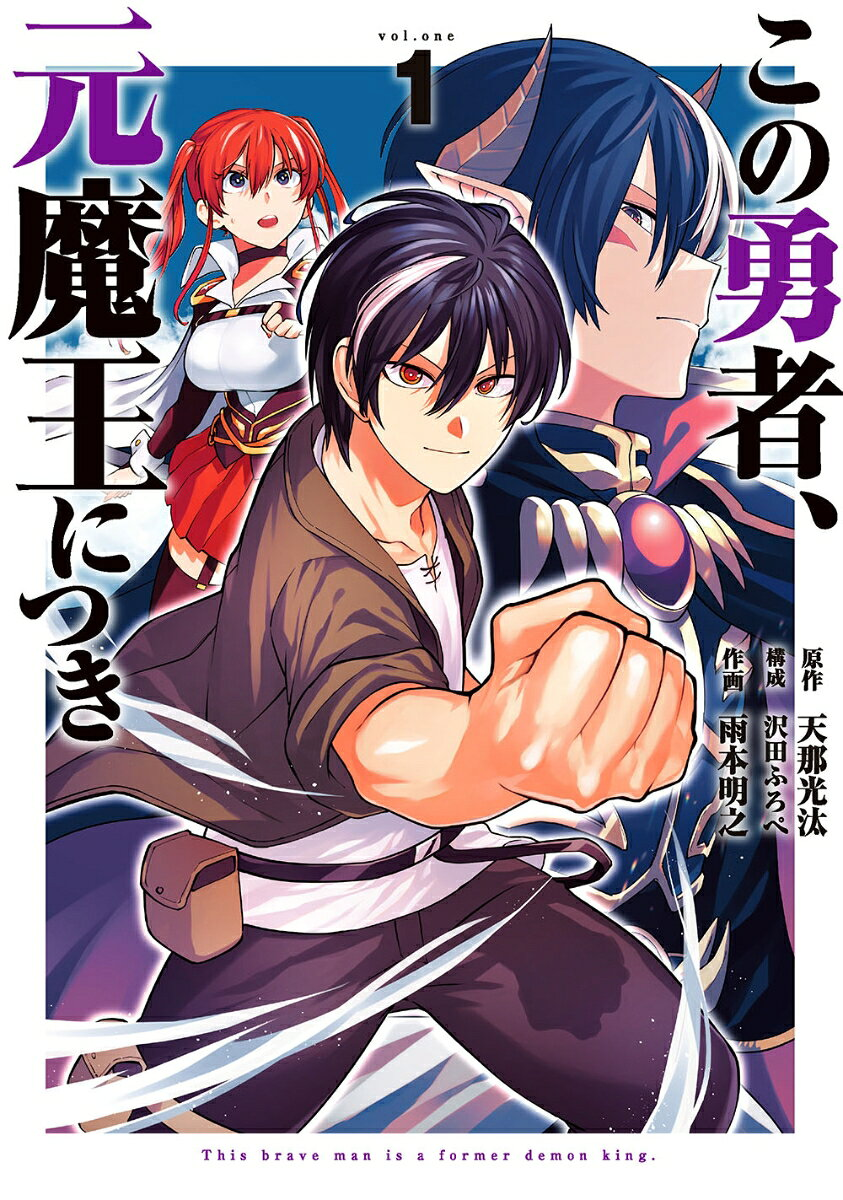 この勇者、元魔王につき 1