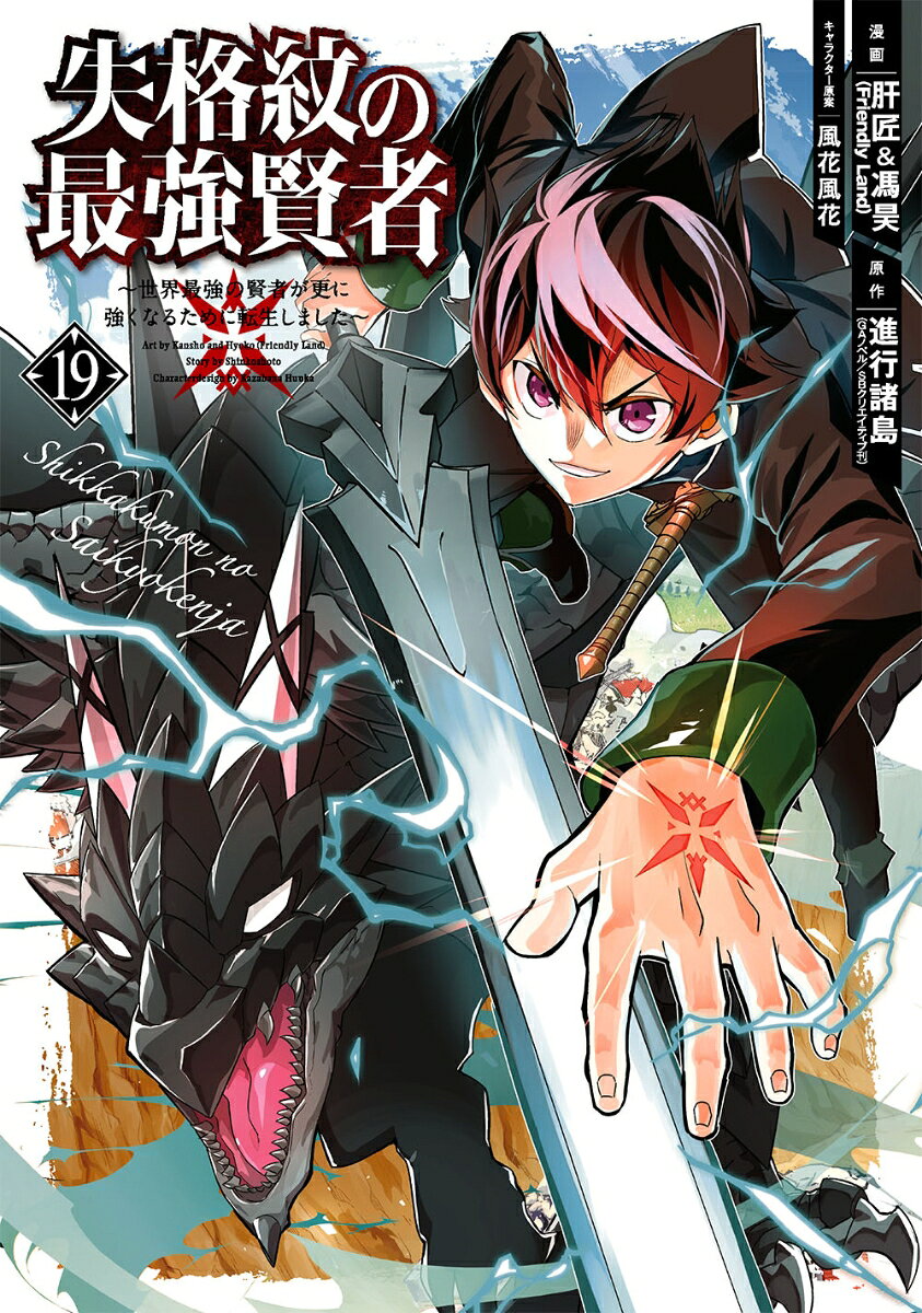 Shikkakumon no Saikyō Kenja Tomo 19 (edición japonesa) | 失格紋の最強賢者 19