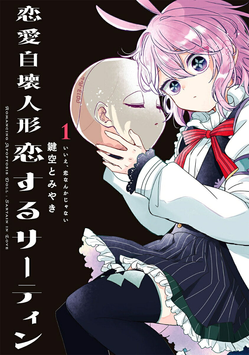 恋愛自壊人形恋するサーティン 1 / Ren'ai Jikai Ningyou Koisuru Saatein  1