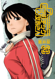 + チック姉さん 20 / +  Chikku Neesan  20