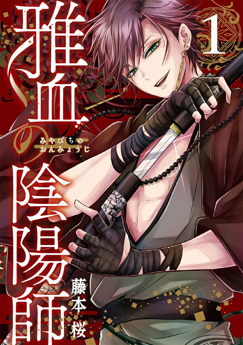 Exquisite Blood: The Heretic Onmyoji เล่ม 1 (ฉบับภาษาญี่ปุ่น) | 雅血の陰陽師 1