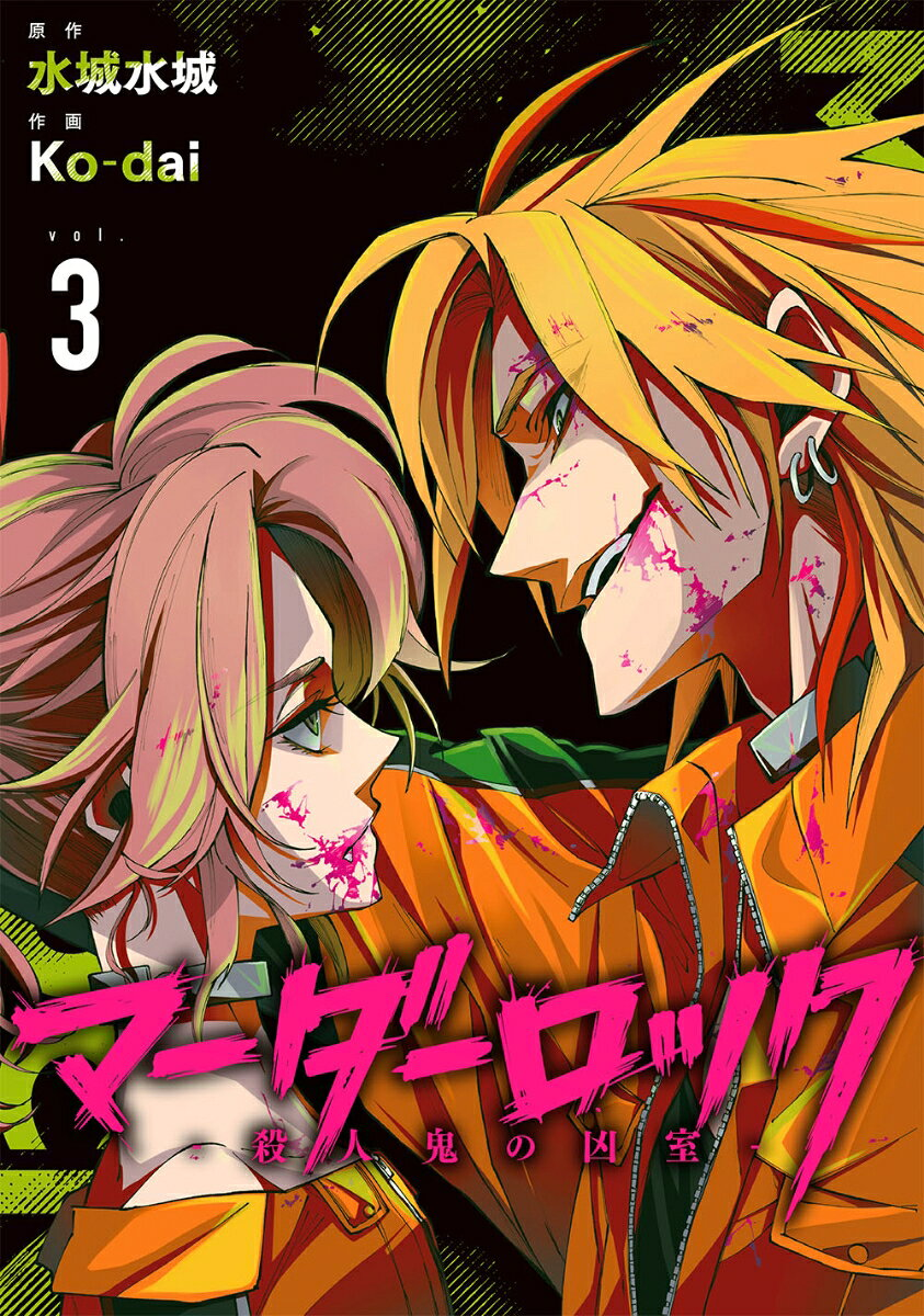 マーダーロック : 殺人鬼の凶室 3