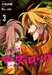 Maadaarokku Vol. 3 (edizione giapponese) | マーダーロック 3
