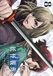 Youkai Sen Sou Band 8 (japanische Ausgabe) | 妖怪戦葬 8