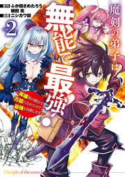 Maken No Deshi Ha Munou De Saikyou! Band 2 (japanische Ausgabe) | 魔剣の弟子は無能で最強! 2