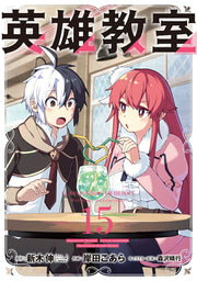 Classroom for Heroes Vol. 15 (edizione giapponese) | 英雄教室 15