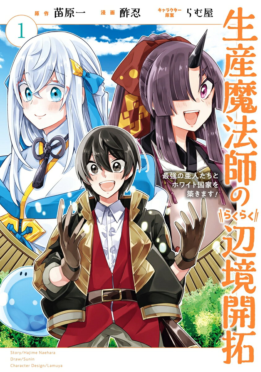 Seisan Mahou Shi Norakuraku Henkyou Kaitaku Vol. 1 (Japanese Edition) | 生産魔法師のらくらく辺境開拓 1