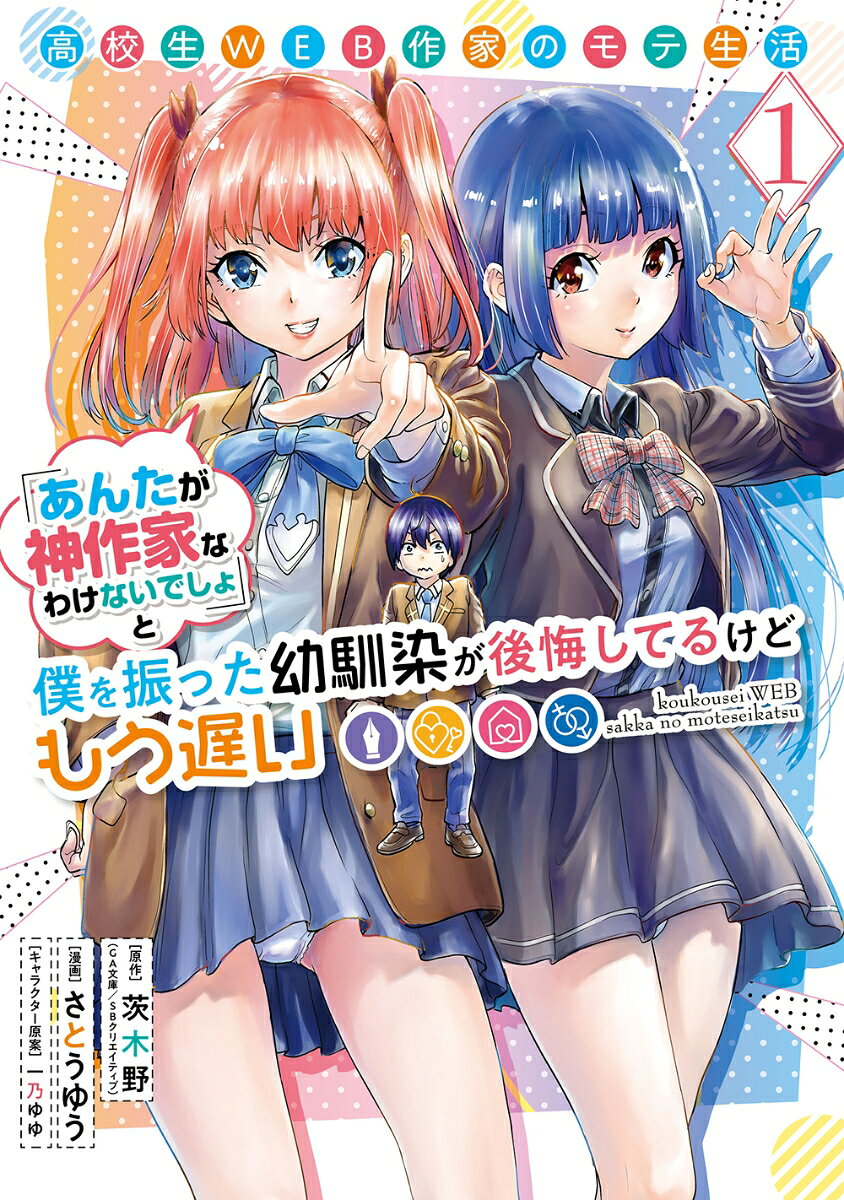 Koukousei Web Sakka No Mote Seikatsu Vol. 1 (edizione giapponese) | 高校生WEB作家のモテ生活 1