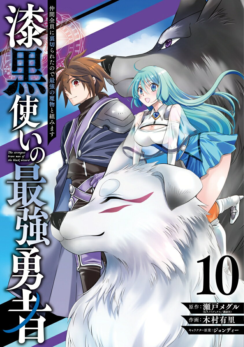 漆黒使いの最強勇者 : 仲間全員に裏切られたので最強の魔物と組みます 10 / Shikkoku Tsukai No Saikyou Yuusha Nakama Zen'in Ni Uragira Retanode Saikyou No Mamono To Kumi Masu  10