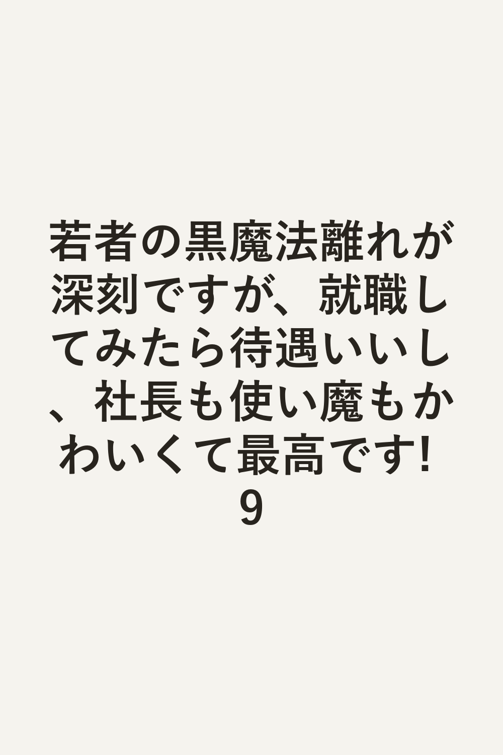 若者の黒魔法離れが深刻ですが、就職してみたら待遇いいし、社長も使い魔もかわいくて最高です! 9