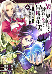 Isekai Tenshou De Kenja Ninatte Boukensha Seikatsu Band 4 (japanische Ausgabe) | 異世界転生で賢者になって冒険者生活 4