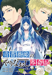 青薔薇姫のやりなおし革命記 6 / Aobara Hime Noyarinaoshi Kakumei Ki  6