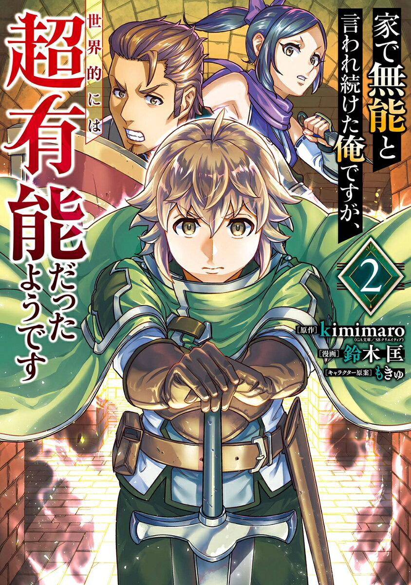 Ie De Munou To Iwa Re Tsuzuke Ta Ore Desuga, Sekaiteki Niha Chou Yuunou Dattayoudesu Vol. 2 (edizione giapponese) | 家で無能と言われ続けた俺ですが、世界的には超有能だったようです 2