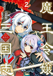 Maou Reijou Kara Hajime Ru Sangokushi Tome 2 (édition japonaise) | 魔王令嬢から始める三国志 2