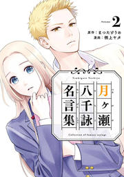 月ヶ瀬八千詠名言集 2 / Gatsu Ke Se Hassen Ei Meigenshuu  2