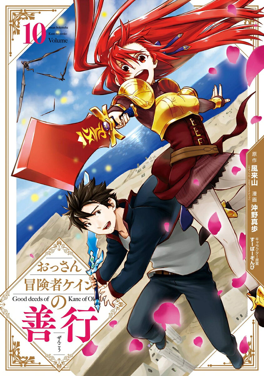 Ossan Boukensha Kein No Zenkou Band 10 (japanische Ausgabe) | おっさん冒険者ケインの善行 10