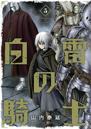 Shiro Kaminari No Kishi Band 5 (japanische Ausgabe) | 白雷の騎士 5