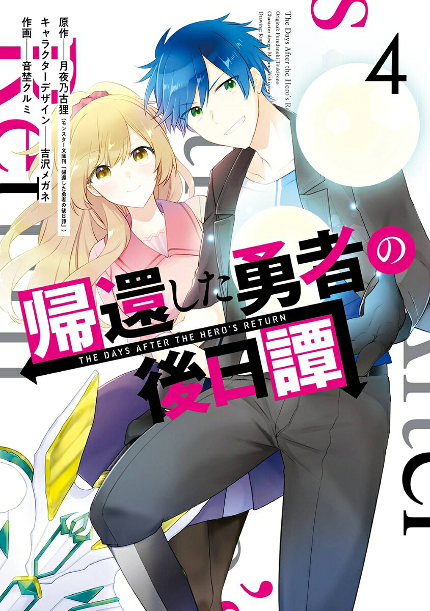 帰還した勇者の後日譚 4
