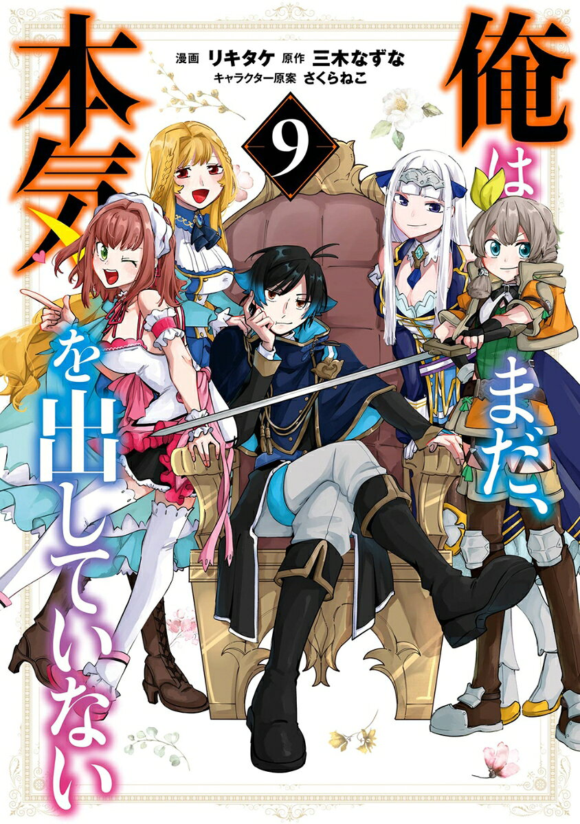 俺はまだ、本気を出していない 9