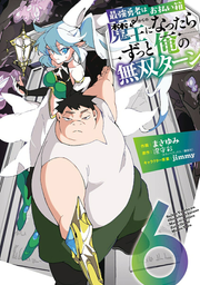 Saikyou Yuusha Hao Harai Hako → Maou Ninattarazutto Ore No Musou Taan เล่ม 6 (ฉบับภาษาญี่ปุ่น) | 最強勇者はお払い箱→魔王になったらずっと俺の無双ターン 6