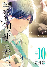 ถึงเธอผู้เปรียบดั่ง "โมนาลิซ่า" เล่ม 10 (ฉบับภาษาญี่ปุ่น) | 性別「モナリザ」の君へ。 10