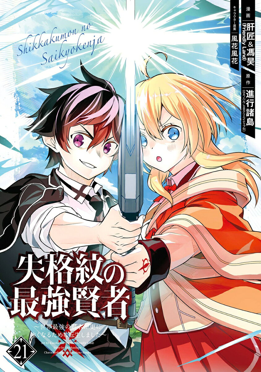 ปราชญ์หนึ่งในใต้หล้ากับตราสุดอัปยศ เล่ม 21 (ฉบับภาษาญี่ปุ่น) | 失格紋の最強賢者 21