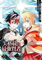 ปราชญ์หนึ่งในใต้หล้ากับตราสุดอัปยศ เล่ม 21 (ฉบับภาษาญี่ปุ่น) | 失格紋の最強賢者 21