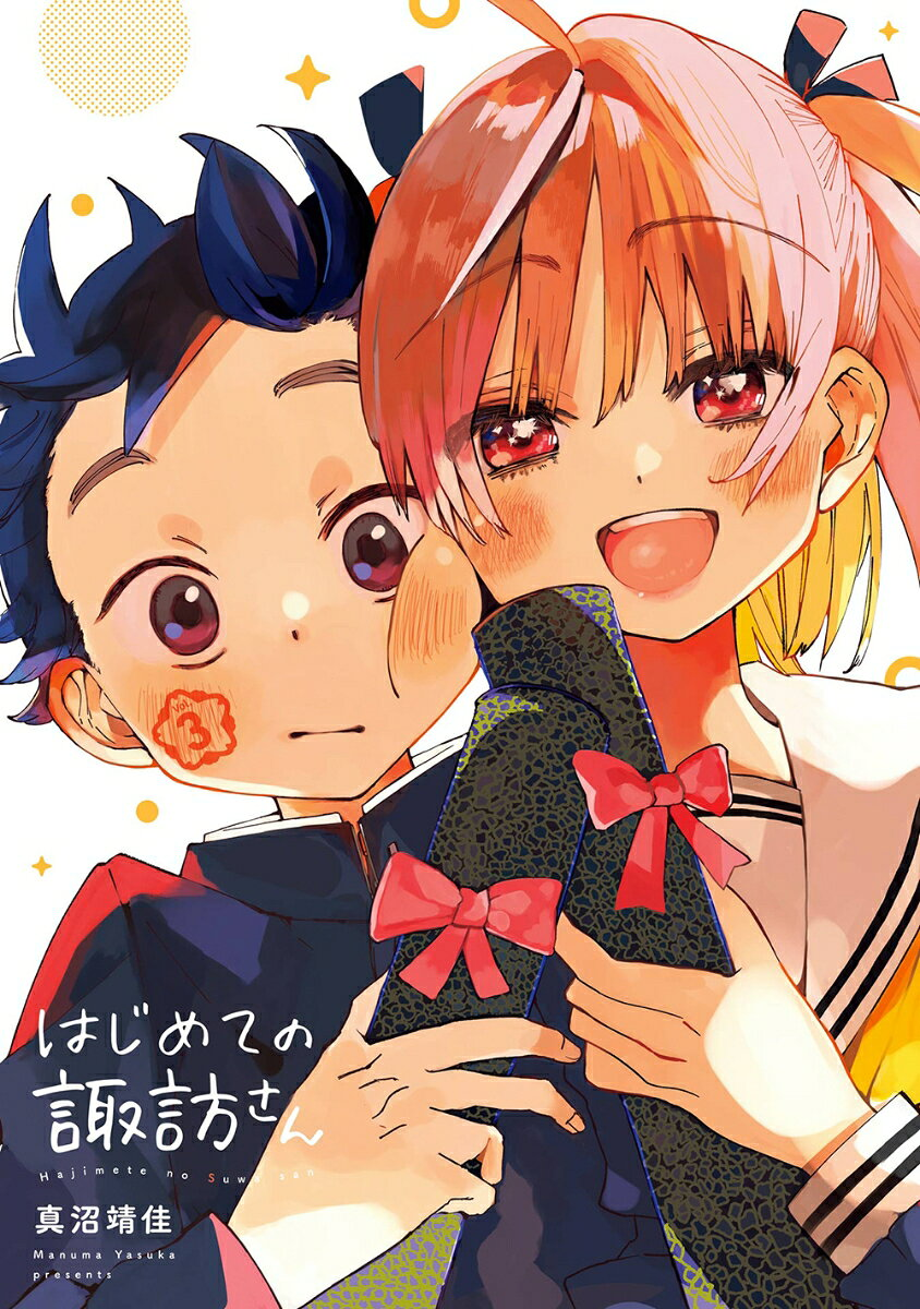 はじめての諏訪さん 3