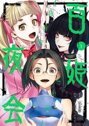 百姫夜会 : 傷痕契ル乙女達 3 / Hyaku Hime Yakai Kizuato Kei Ru Otome Tooru  3