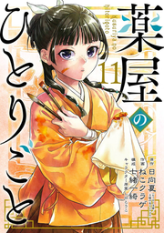薬屋のひとりごと. 11 / Kusuriya Nohitorigoto .  11