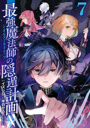 最強魔法師の隠遁計画 : ジ・オルターネイティブ 7 / Saikyou Mahou Shi No Inton Keikaku Ji Orutaaneiteibu  7