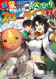 Henna Ryuu To Moto Yuusha Paateii Zatsuyougakari, Shintairiku Denonbiri Surooraifu เล่ม 3 (ฉบับภาษาญี่ปุ่น) | 変な竜と元勇者パーティー雑用係、新大陸でのんびりスローライフ 3