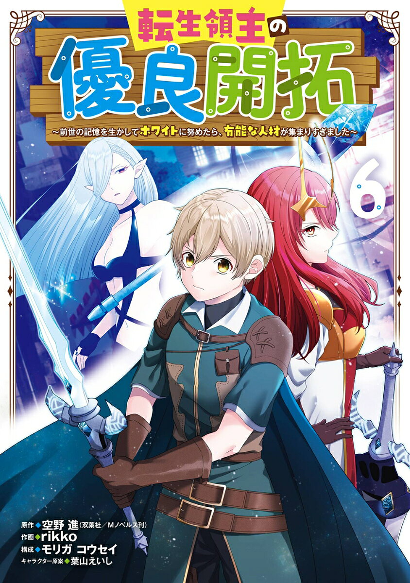 Tenshou Ryoushu No Yuuryou Kaitaku เล่ม 6 (ฉบับภาษาญี่ปุ่น) | 転生領主の優良開拓 6