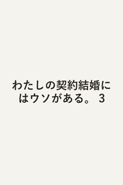 わたしの契約結婚にはウソがある。 3 / Watashino Keiyaku Kekkon Niha Uso Gaaru .  3