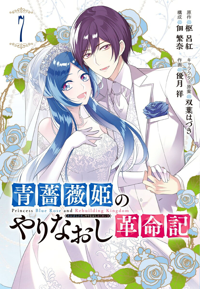 青薔薇姫のやりなおし革命記 7