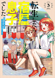 Tenshou Shitara Yadoya No Musuko Deshita Tome 3 (édition japonaise) | 転生したら宿屋の息子でした 3